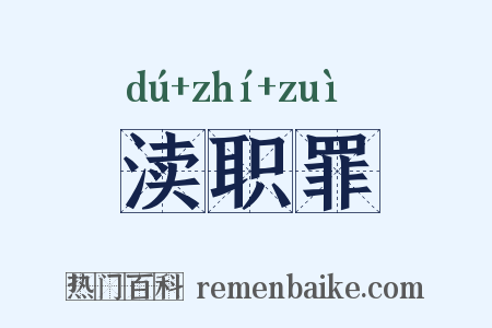 渎职罪是什么意思的图片